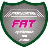 Fat разрушитель